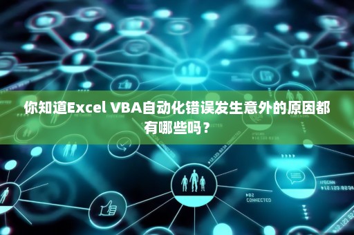 你知道Excel VBA自动化错误发生意外的原因都有哪些吗？