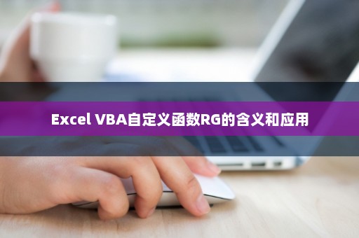 Excel VBA自定义函数RG的含义和应用