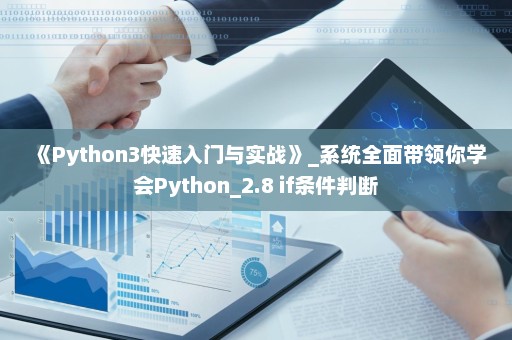 《Python3快速入门与实战》_系统全面带领你学会Python_2.8 if条件判断