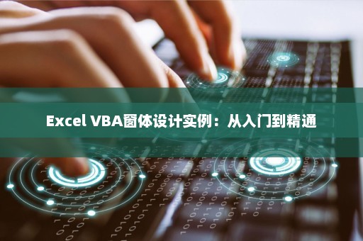 Excel VBA窗体设计实例：从入门到精通