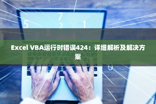 Excel VBA运行时错误424：详细解析及解决方案