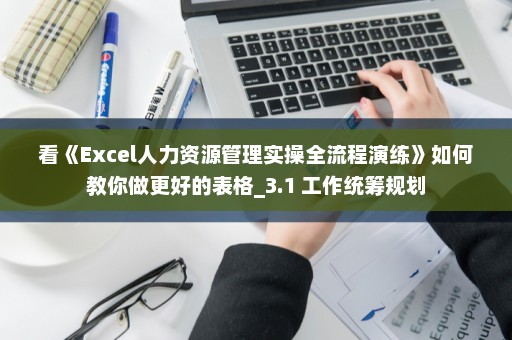 看《Excel人力资源管理实操全流程演练》如何教你做更好的表格_3.1 工作统筹规划