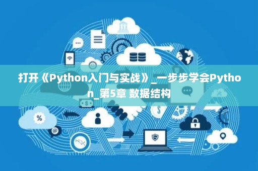 打开《Python入门与实战》_一步步学会Python_第5章 数据结构