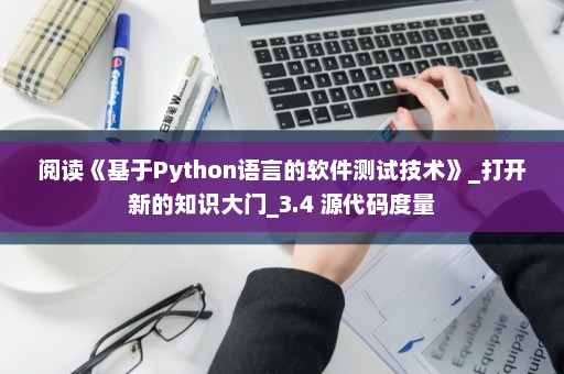 阅读《基于Python语言的软件测试技术》_打开新的知识大门_3.4 源代码度量