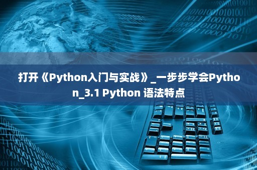 打开《Python入门与实战》_一步步学会Python_3.1 Python 语法特点
