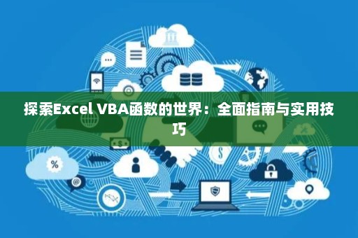 探索Excel VBA函数的世界：全面指南与实用技巧