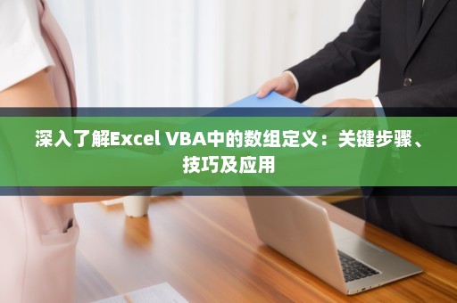 深入了解Excel VBA中的数组定义：关键步骤、技巧及应用