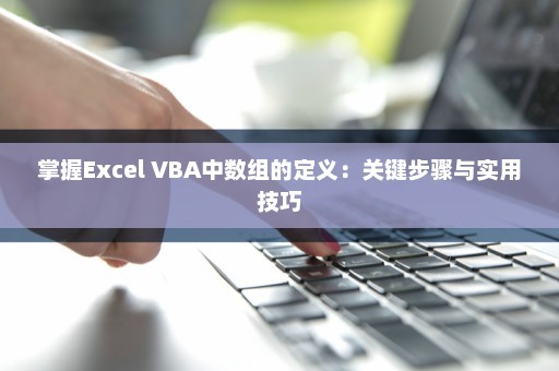 掌握Excel VBA中数组的定义：关键步骤与实用技巧