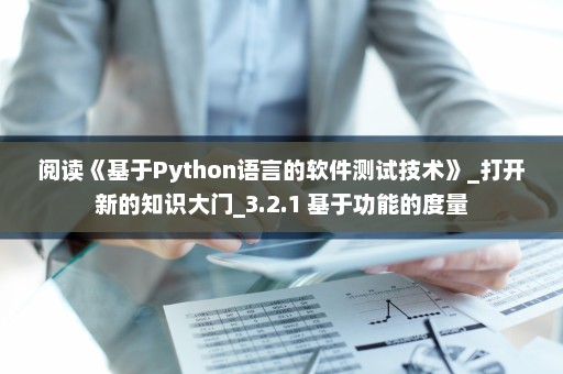 阅读《基于Python语言的软件测试技术》_打开新的知识大门_3.2.1 基于功能的度量
