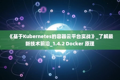 《基于Kubernetes的容器云平台实战》_了解最新技术前沿_1.4.2 Docker 原理