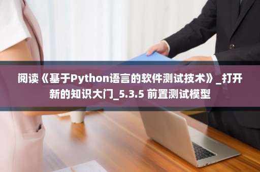 阅读《基于Python语言的软件测试技术》_打开新的知识大门_5.3.5 前置测试模型