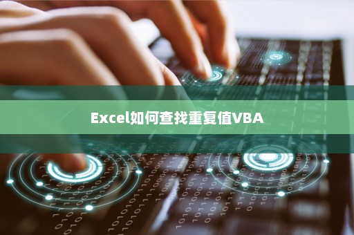 Excel如何查找重复值VBA