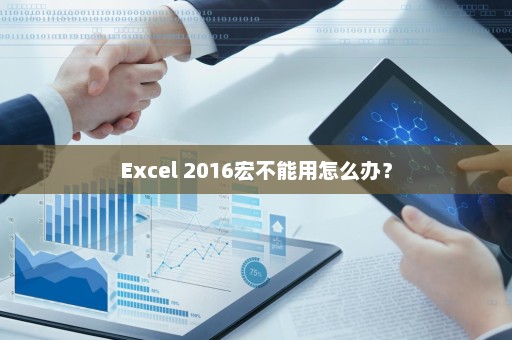 Excel 2016宏不能用怎么办？