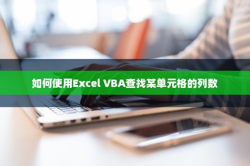 如何使用Excel VBA查找某单元格的列数