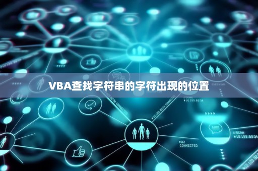 VBA查找字符串的字符出现的位置