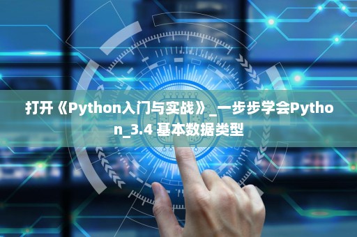 打开《Python入门与实战》_一步步学会Python_3.4 基本数据类型