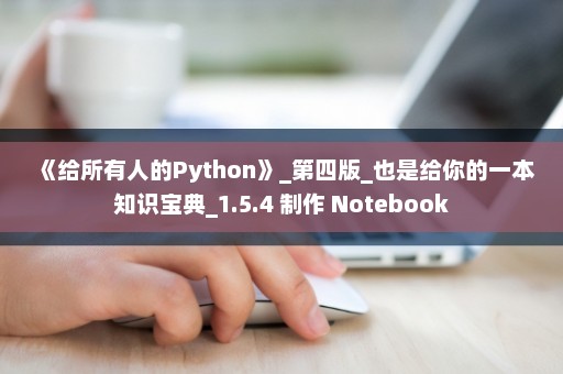 《给所有人的Python》_第四版_也是给你的一本知识宝典_1.5.4 制作 Notebook