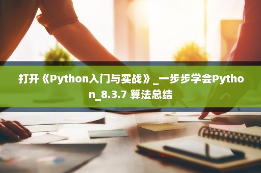 打开《Python入门与实战》_一步步学会Python_8.3.7 算法总结