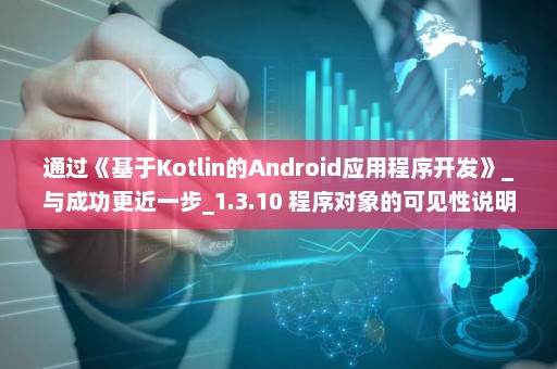 通过《基于Kotlin的Android应用程序开发》_与成功更近一步_1.3.10 程序对象的可见性说明