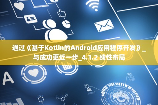 通过《基于Kotlin的Android应用程序开发》_与成功更近一步_4.1.2 线性布局