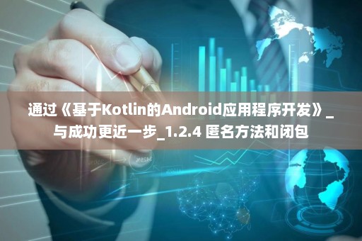 通过《基于Kotlin的Android应用程序开发》_与成功更近一步_1.2.4 匿名方法和闭包