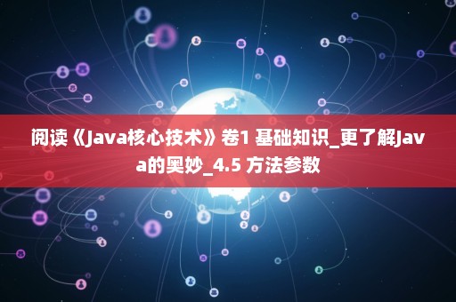 阅读《Java核心技术》卷1 基础知识_更了解Java的奥妙_4.5 方法参数