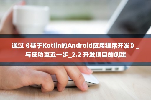 通过《基于Kotlin的Android应用程序开发》_与成功更近一步_2.2 开发项目的创建