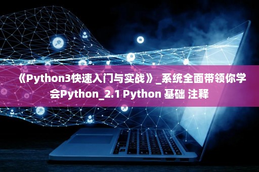 《Python3快速入门与实战》_系统全面带领你学会Python_2.1 Python 基础 注释