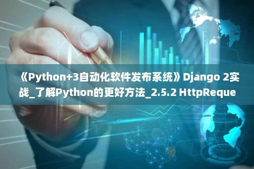 《Python+3自动化软件发布系统》Django 2实战_了解Python的更好方法_2.5.2 HttpRequest 对象