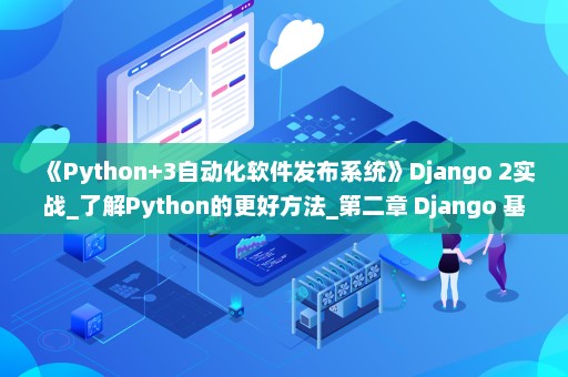 《Python+3自动化软件发布系统》Django 2实战_了解Python的更好方法_第二章 Django 基础