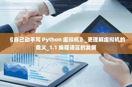 《自己动手写 Python 虚拟机》_更理解虚拟机的意义_1.1 编程语言的发展