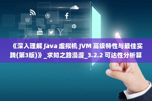 《深入理解 Java 虚拟机 JVM 高级特性与最佳实践(第3版)》_求知之路漫漫_3.2.2 可达性分析算法