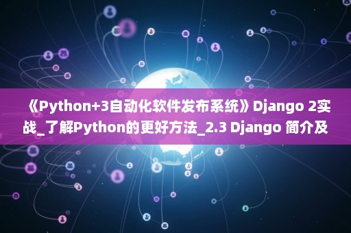 《Python+3自动化软件发布系统》Django 2实战_了解Python的更好方法_2.3 Django 简介及 Web 实现