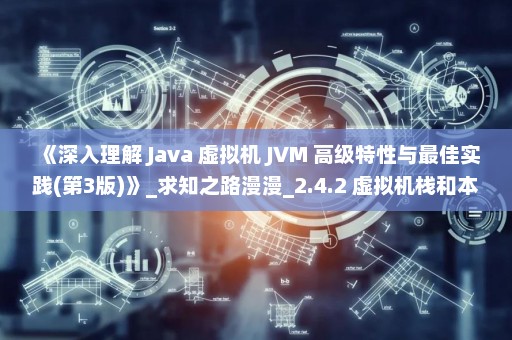 《深入理解 Java 虚拟机 JVM 高级特性与最佳实践(第3版)》_求知之路漫漫_2.4.2 虚拟机栈和本地方法栈溢出
