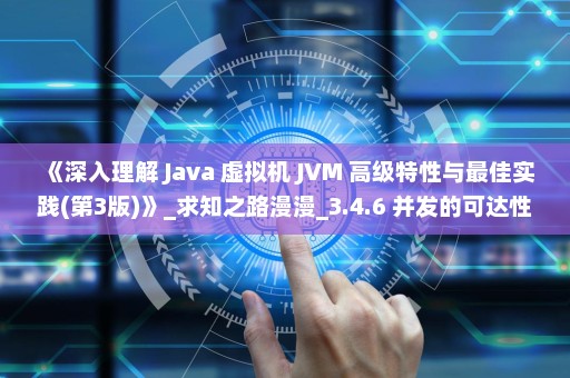 《深入理解 Java 虚拟机 JVM 高级特性与最佳实践(第3版)》_求知之路漫漫_3.4.6 并发的可达性分析