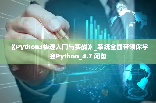 《Python3快速入门与实战》_系统全面带领你学会Python_4.7 闭包