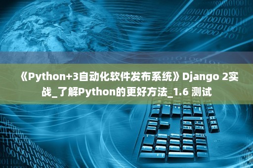 《Python+3自动化软件发布系统》Django 2实战_了解Python的更好方法_1.6 测试