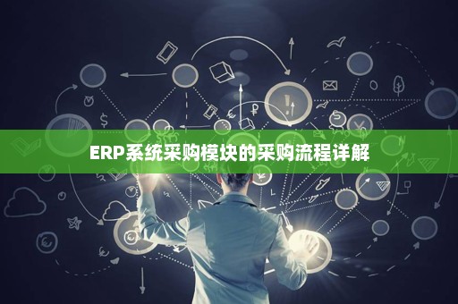 ERP系统采购模块的采购流程详解
