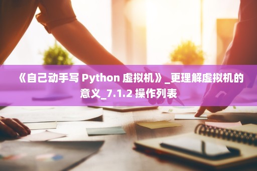 《自己动手写 Python 虚拟机》_更理解虚拟机的意义_7.1.2 操作列表