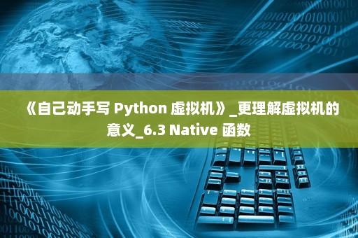 《自己动手写 Python 虚拟机》_更理解虚拟机的意义_6.3 Native 函数