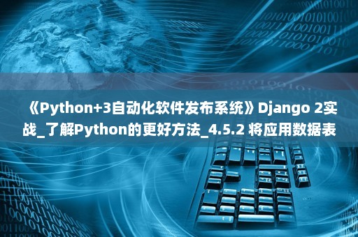 《Python+3自动化软件发布系统》Django 2实战_了解Python的更好方法_4.5.2 将应用数据表迁移进数据库