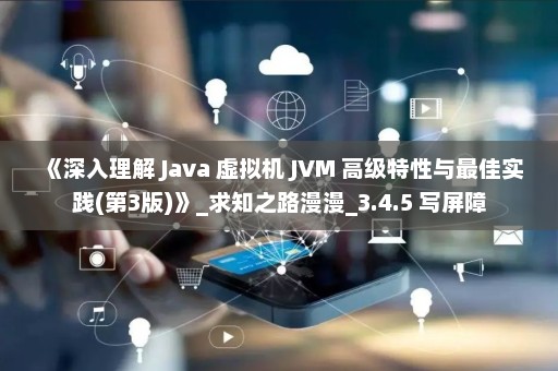 《深入理解 Java 虚拟机 JVM 高级特性与最佳实践(第3版)》_求知之路漫漫_3.4.5 写屏障