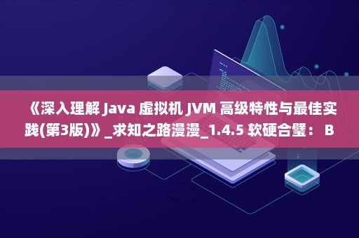 《深入理解 Java 虚拟机 JVM 高级特性与最佳实践(第3版)》_求知之路漫漫_1.4.5 软硬合璧： BEA Liquid VM/Azul VM