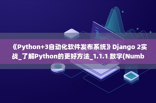《Python+3自动化软件发布系统》Django 2实战_了解Python的更好方法_1.1.1 数字(Number)——人生不能只会做减法