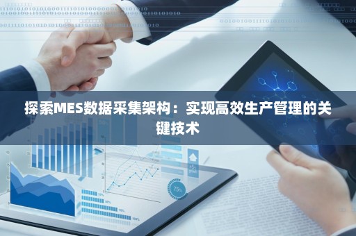 探索MES数据采集架构：实现高效生产管理的关键技术